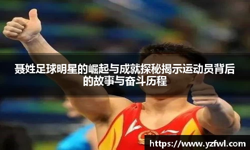 聂姓足球明星的崛起与成就探秘揭示运动员背后的故事与奋斗历程